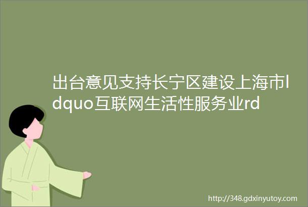 出台意见支持长宁区建设上海市ldquo互联网生活性服务业rdquo创新试验区