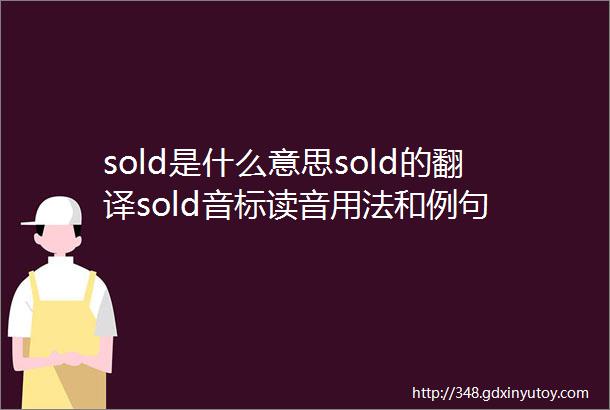 sold是什么意思sold的翻译sold音标读音用法和例句