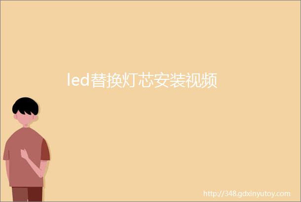 led替换灯芯安装视频