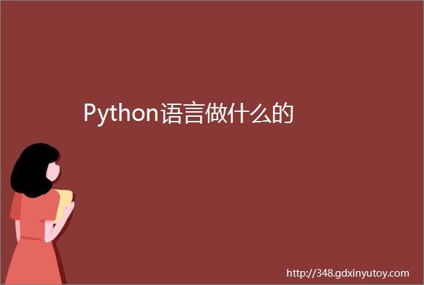 Python语言做什么的