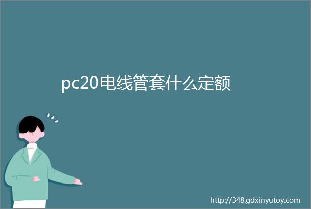 pc20电线管套什么定额